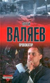 Книга - Провокатор.  Сергей Валяев  - прочитать полностью в библиотеке КнигаГо
