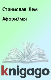 Книга - Афоризмы.  Станислав Лем  - прочитать полностью в библиотеке КнигаГо
