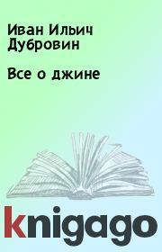 Книга - Все о джине.  Иван Ильич Дубровин  - прочитать полностью в библиотеке КнигаГо