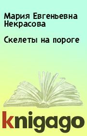 Книга - Скелеты на пороге.  Мария Евгеньевна Некрасова  - прочитать полностью в библиотеке КнигаГо