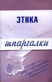 Книга - Этика.  Светлана Геннадиевна Зубанова  - прочитать полностью в библиотеке КнигаГо