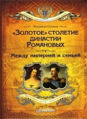 Книга - «Золотое» столетие династии Романовых. Между империей и семьей.  Людмила Борисовна Сукина  - прочитать полностью в библиотеке КнигаГо