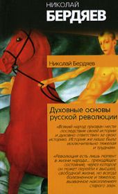 Книга - Духовные основы русской революции.  Николай Александрович Бердяев  - прочитать полностью в библиотеке КнигаГо