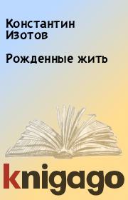 Книга - Рожденные жить.  Константин Изотов  - прочитать полностью в библиотеке КнигаГо