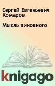 Книга - Мысль виновного.  Сергей Евгеньевич Комаров  - прочитать полностью в библиотеке КнигаГо