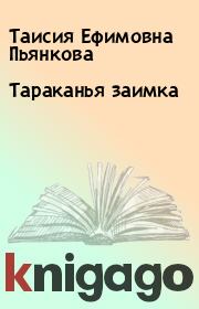 Книга - Тараканья заимка.  Таисия Ефимовна Пьянкова  - прочитать полностью в библиотеке КнигаГо