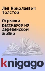 Книга - Отрывки рассказов из деревенской жизни.  Лев Николаевич Толстой  - прочитать полностью в библиотеке КнигаГо