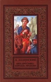 Книга - Анна Ярославна - королева Франции.  Антонин Ладинский  - прочитать полностью в библиотеке КнигаГо