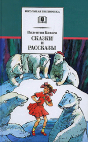 Книга - Рассказы и сказки.  Валентин Петрович Катаев  - прочитать полностью в библиотеке КнигаГо