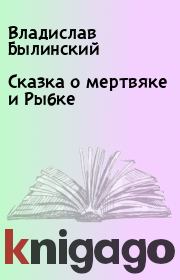 Книга - Сказка о мертвяке и Рыбке.  Владислав Былинский  - прочитать полностью в библиотеке КнигаГо