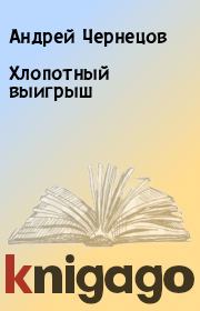 Книга - Хлопотный выигрыш .  Андрей Чернецов , Владимир Лещенко  - прочитать полностью в библиотеке КнигаГо