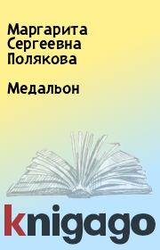 Книга - Медальон.  Маргарита Сергеевна Полякова  - прочитать полностью в библиотеке КнигаГо