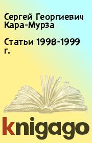 Статьи 1998-1999 г.. Сергей Георгиевич Кара-Мурза