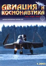 Авиация и космонавтика 2003 01.  Журнал «Авиация и космонавтика»