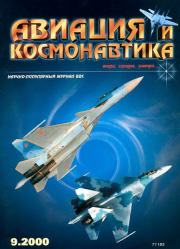 Авиация и космонавтика 2000 09.  Журнал «Авиация и космонавтика»