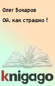 Книга - Ой, как страшно !.  Олег Бочаров  - прочитать полностью в библиотеке КнигаГо