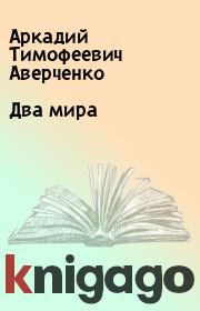 Книга - Два мира.  Аркадий Тимофеевич Аверченко  - прочитать полностью в библиотеке КнигаГо