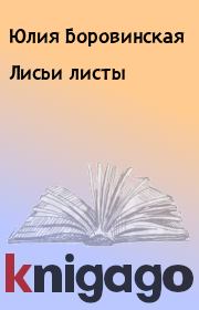 Книга - Лисьи листы.  Юлия Боровинская  - прочитать полностью в библиотеке КнигаГо