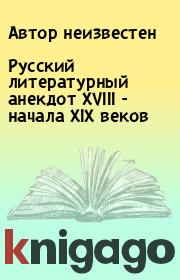 Русский литературный анекдот XVIII - начала XIX веков.  Автор неизвестен