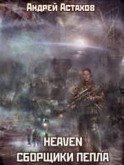 Heaven: Сборщики пепла. Андрей Львович Астахов