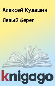 Книга - Левый берег.  Алексей Кудашин  - прочитать полностью в библиотеке КнигаГо