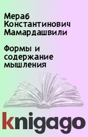 Книга - Формы и содержание мышления.  Мераб Константинович Мамардашвили  - прочитать полностью в библиотеке КнигаГо