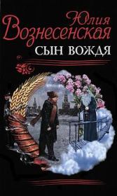 Книга - Сын вождя.  Юлия Николаевна Вознесенская  - прочитать полностью в библиотеке КнигаГо