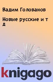Книга - Новые русские и т д.  Вадим Голованов  - прочитать полностью в библиотеке КнигаГо