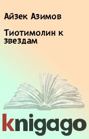 Книга - Тиотимолин к звездам.  Айзек Азимов  - прочитать полностью в библиотеке КнигаГо