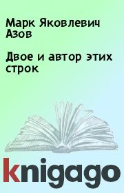 Книга - Двое и автор этих строк.  Марк Яковлевич Азов  - прочитать полностью в библиотеке КнигаГо