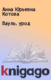 Книга - Пауль, урод.  Анна Юрьевна Котова  - прочитать полностью в библиотеке КнигаГо