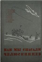 Книга - Как мы спасали челюскинцев.  Михаил Васильевич Водопьянов  - прочитать полностью в библиотеке КнигаГо