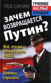Книга - Зачем возвращается Путин? Всё, что вы хотели знать о ВВП, но боялись спросить.  Лев Сирин  - прочитать полностью в библиотеке КнигаГо