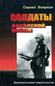 Книга - Солдаты афганской войны.  Сергей Бояркин  - прочитать полностью в библиотеке КнигаГо