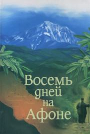 Книга - Паракало,  или  Восемь дней  на Афоне.  Александр Витальевич Громов  - прочитать полностью в библиотеке КнигаГо