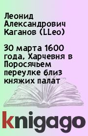 Книга - 30 марта 1600 года, Харчевня в Поросячьем переулке близ княжих палат.  Леонид Александрович Каганов (LLeo)  - прочитать полностью в библиотеке КнигаГо