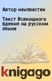 Книга - Текст Всенощного бдения на русском языке.  Автор неизвестен  - прочитать полностью в библиотеке КнигаГо