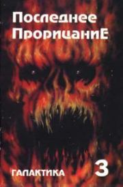 Книга - Галактика 1993 № 3.  Юрий Дмитриевич Петухов  - прочитать полностью в библиотеке КнигаГо