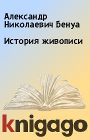 История живописи. Александр Николаевич Бенуа