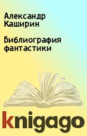 Книга - Библиография фантастики.  Александр Каширин  - прочитать полностью в библиотеке КнигаГо