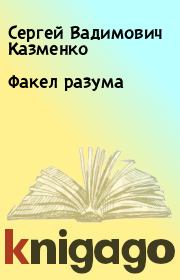 Книга - Факел разума.  Сергей Вадимович Казменко  - прочитать полностью в библиотеке КнигаГо