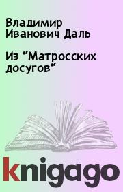 Книга - Из "Матросских досугов".  Владимир Иванович Даль  - прочитать полностью в библиотеке КнигаГо