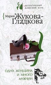 Книга - Одна женщина и много мужчин.  Мария Вадимовна Жукова-Гладкова  - прочитать полностью в библиотеке КнигаГо