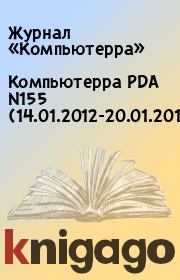 Компьютерра PDA N155 (14.01.2012-20.01.2012).  Журнал «Компьютерра»