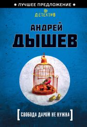 Книга - Свобода даром не нужна.  Андрей Михайлович Дышев  - прочитать полностью в библиотеке КнигаГо