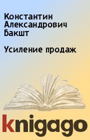 Книга - Усиление продаж.  Константин Александрович Бакшт  - прочитать полностью в библиотеке КнигаГо