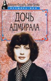 Книга - Дочь адмирала.  Виктория Федорова  - прочитать полностью в библиотеке КнигаГо