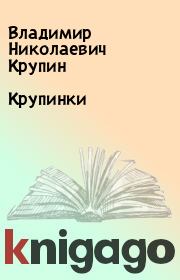 Книга - Крупинки.  Владимир Николаевич Крупин  - прочитать полностью в библиотеке КнигаГо