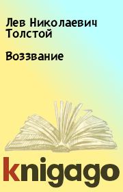 Книга - Воззвание.  Лев Николаевич Толстой  - прочитать полностью в библиотеке КнигаГо