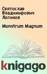 Monstrum Magnum. Святослав Владимирович Логинов